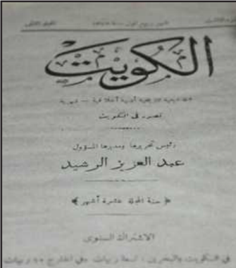 غلاف مجلة الكويت